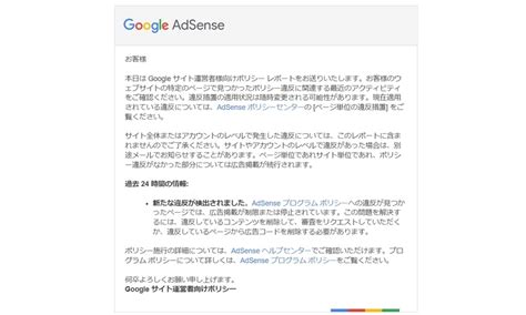 AdSense サイト運営者向けポリシー違反レポートスルーしてたら勝手に解決してた話 とことこ