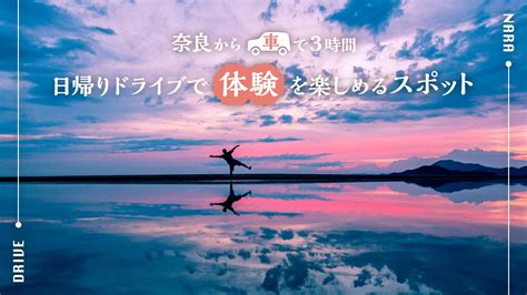 【奈良から車で3時間】道の駅も！日帰りで体験を楽しめるドライブスポット24選