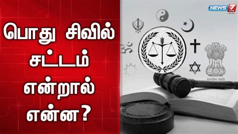 பொது சிவில் சட்டம் என்றால் என்ன Uniform Civil Code Youtube