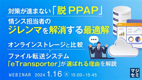 『進まない「脱ppap」、情シスのジレンマ』というテーマのウェビナーを開催 マジセミ株式会社のプレスリリース