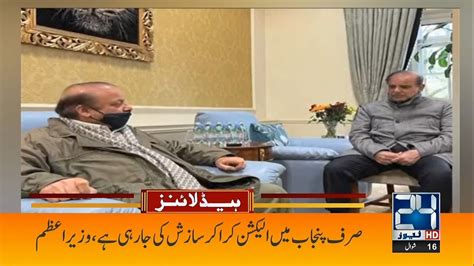 Pm Shahbaz Sharif Meet Nawaz Sharif Am News Headlines May