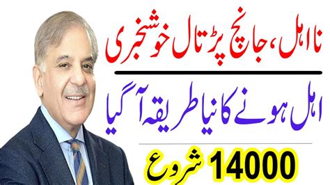 Ehsaas Program New Update 2022 Janch Partal And Na Ahal Ehsaas