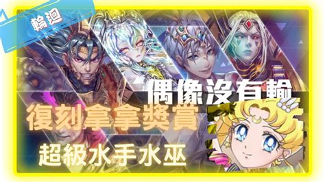 神魔之塔 Tower Of Saviors 》偶像沒有輸 輪迴關卡『屈居第二的復仇』【 美少女戰士 超級永恆水手月亮 】 水巫