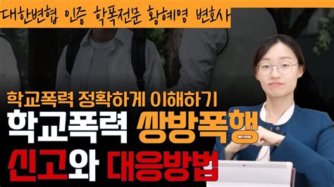 학폭 쌍방폭행 학교폭력 쌍방폭행 신고와 대응방법 L 학교폭력전문변호사 황혜영 변호사가 알려드립니다 Youtube