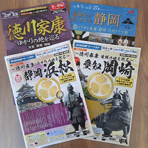 徳川家康ゆかりの地を巡る 大河ドラマ館入場券引換券付きプラン