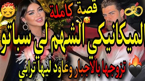 قصة كاملة ️‍🔥ميكانيكي الشهم سيد الرجل 😈وفريفرة الطماعة لي😜صحاب ليها فقير 🙈تزوج بيها وعاود ليها