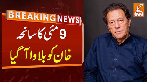 Imran Khan Is Called For 9th May Incident Breaking News Gnn Youtube