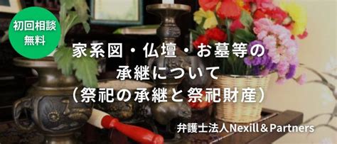 家系図・仏壇・お墓等の相続について（祭祀の承継と祭祀財産）