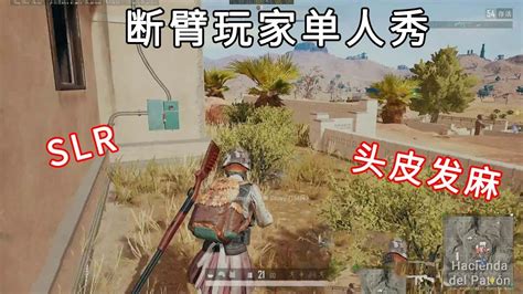 绝地求生：断臂主播单人秀，一把slr，对手根本顶不住断臂主播阿洁 Youtube