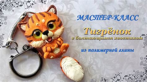 Мастер-класс: Брелок-тигренок из полимерной глины FIMO/polymer clay ...