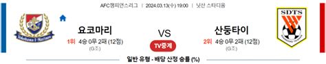 Afc 챔피언스리그 3월 13일 1900 요코하마 F 마리노스 산둥 타이산 축구자료 라이브스코어 라이브맨 실시간