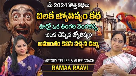 Ramaa Raavi Latest Chandamama Kathalu Telugu Bed Time Stories