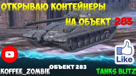 Объект 283 Открываю контейнеры Tanks Blitz Youtube