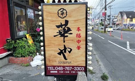 【さいたま市緑区】東浦和駅前通り沿いの本格中華「華や 東浦和店」が臨時休業中。業態転換し新たなお店としてオープン予定！ 号外net