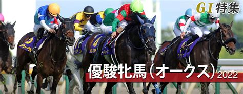 優駿牝馬（オークス）2022 レース結果回顧・払戻｜g1特集｜競馬情報ならjra Van