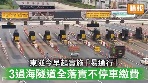 交通消息｜東隧今早起實施「易通行」 3過海隧道全落實不停車繳費 晴報 時事 要聞 D230827