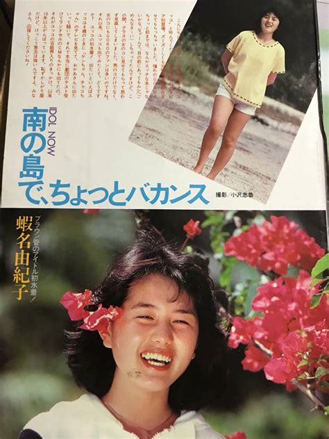 Yahoo オークション 蝦名由紀子さん当時物雑誌グラビア写真集等切