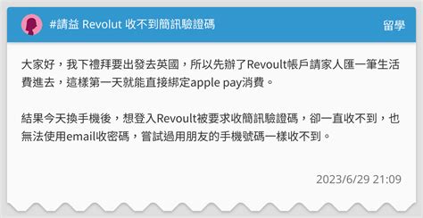 請益 Revolut 收不到簡訊驗證碼 留學板 Dcard