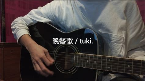 【弾き語りcover】晩餐歌 Tuki Youtube