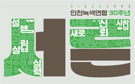 인천녹색연합 30주년 기념 로고 서른 인천녹색연합