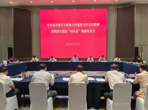 中央及省委关于政协工作重要文件会议精神贯彻落实情况“回头看”调研座谈会召开联动孙云飞创新