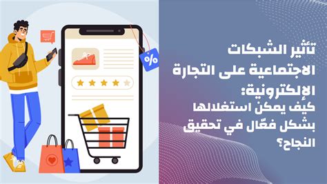 تأثير الشبكات الاجتماعية على التجارة الإلكترونية كيف يمكن استغلالها