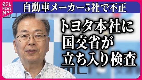 【ライブ】「型式指定」不正問題 国交省、トヨタ自動車本社に立ち入り検査トヨタ自動車など5社で不正行為 国交省が“不正車種”の出荷停止を指示