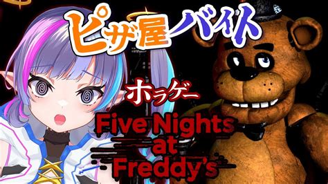 映画化したホラゲー👻【 Five Nights At Freddys 】初見プレイ実況！初見さん大歓迎 【 新人vtuber 夢音え