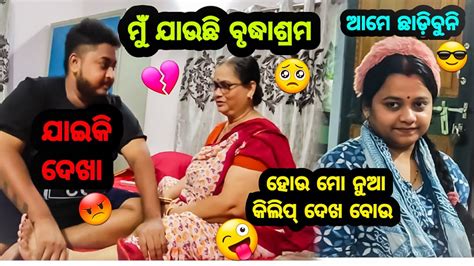 ବୋଉ ବୃଦ୍ଧାଶ୍ରମ ଯିବାକୁ ବାହାରିଲାଣି 🥺 Odia Bhaina Vlogs Odia Vlogs