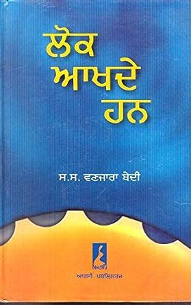 Buy Lok Akhde Han Book Online At Low Prices In India Lok Akhde Han