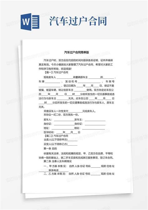 通用版汽车过户合同简单版word模板下载编号qejwakel熊猫办公