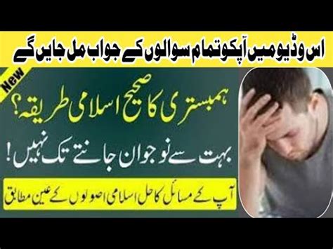 Sex In Islam Educational Video Biwi Se Humbistari Ka Mukamal Islami