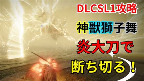 エルデンリングdlc 初見sl1攻略、炎大刀で神獣獅子舞を焼き切る！ Youtube