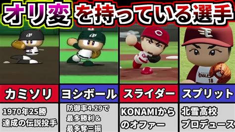 【プロ野球解説】パワプロでオリジナル変化球を持っているプロ野球選手4選。習得した理由やオリ変の元ネタ＆効果＆その年の活躍を見ていこう その1【ゆっくり解説】【パワプロ2022】 Youtube