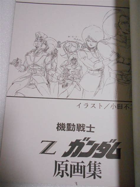 機動戦士zガンダム Zzガンダム 原画集 同人誌 カミーユ フォウ ロザミア ファ エマ ジュドー マシュマー ルー グレミー ハマーン様