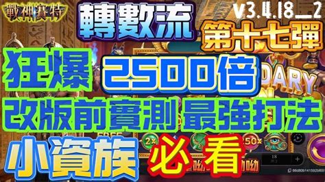 【atg戰神賽特】改版前實測 最強打法 狂爆2500倍 轉數流第17彈 小資必看 戰神賽特 賽特 雷神之槌 電子 電子打法 百家