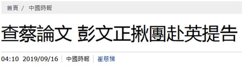 蔡英文被质疑论文造假 台媒体人将组团赴伦敦围观蔡英文新浪新闻