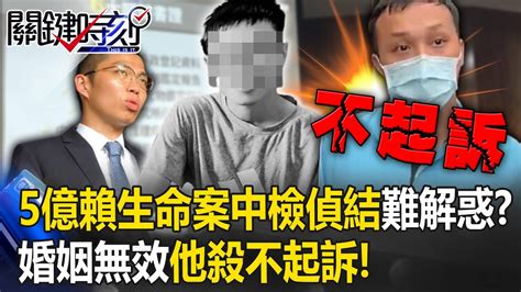 婚姻無效、「他殺」不起訴！ 5億高中生命案中檢偵結「百項查緝證據」難解惑！？【關鍵時刻】20230621 2 劉寶傑 林裕豐 林廷輝 黃暐瀚