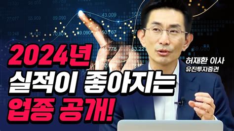 짤 2024년 실적이 좋아지는업종 공개ㅣ허재환 유진투자증권 이사ㅣe스토리 ㅣ 여의도외전ㅣ반도체ㅣ자동차ㅣ반도체ㅣ실적주ㅣ2