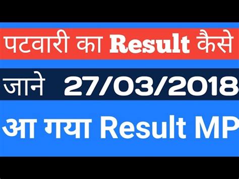 Mp Patwari Ka Result Kaise Dekhe How To Check Patwari Result