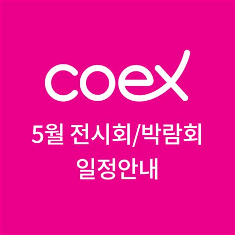 2022년 5월 코엑스 전시회 및 박람회 일정 알아보기 네이버 블로그