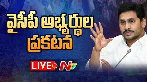 Cm Ys Jagan Announced Ysrcp Mla And Mp Candidates Final List Ntv