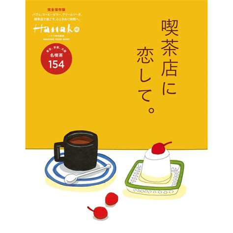 Hanako特別編集 喫茶店に恋して。 電子書籍版 マガジンハウス B00162015420 Ebookjapan 通販 Yahoo ショッピング