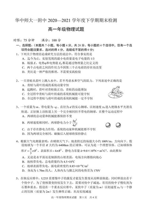 2020 2021学年湖北省武汉市华中师范大学第一附属中学高一下学期期末检测物理试题 Pdf版 教习网试卷下载