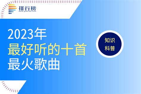 2023年最好听的十首最火歌曲排行榜 排行榜123网