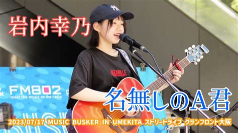 岩内幸乃「名無しのa君」20230717 Music Busker In Umekita ストリートライブ グランフロント大阪 大階段下