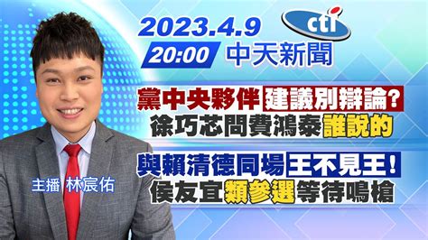 【林宸佑報新聞】黨中央夥伴建議別辯論徐巧芯問費鴻泰誰說的｜與賴清德同場王不見王 侯友宜類參選等待鳴槍 20230409 Ctinews Youtube