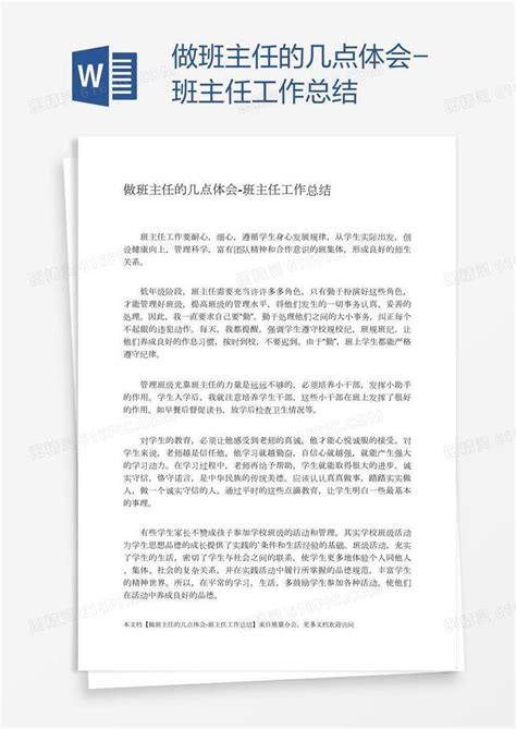 做班主任的几点体会 班主任工作总结word模板免费下载编号142a5omgz图精灵