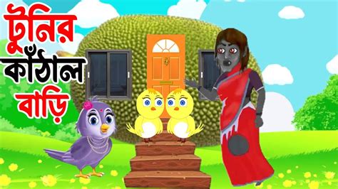 Tunir Kathal Bari Bangla Cartoon Thakurmar