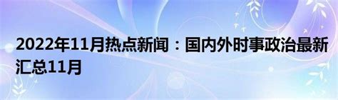 2022年11月热点新闻：国内外时事政治最新汇总11月草根科学网